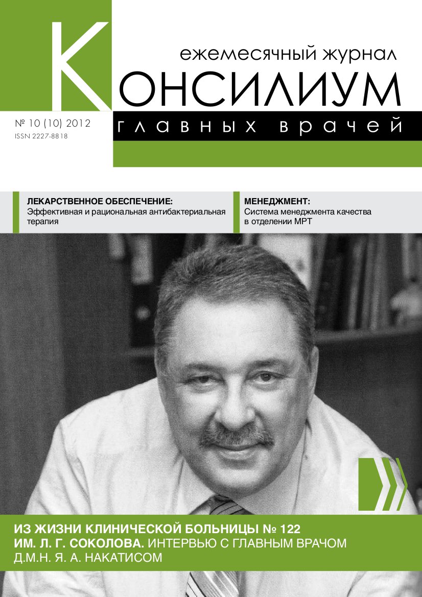 Номер 10 (2012 г.) | Ежемесячный журнал - Консилиум главных врачей